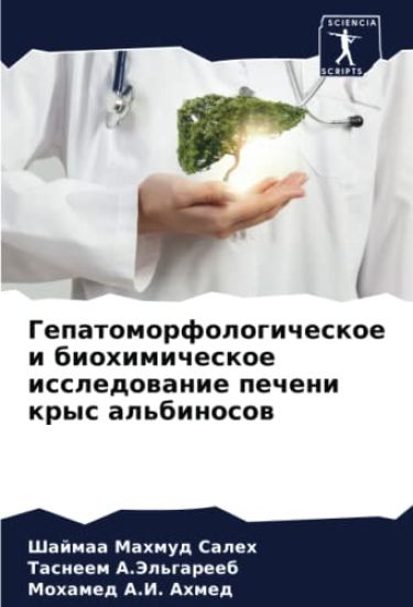 Gepatomorfologicheskoe i biohimicheskoe issledowanie pecheni krys al'binosow