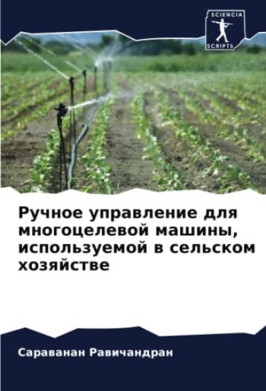 Ruchnoe uprawlenie dlq mnogocelewoj mashiny, ispol'zuemoj w sel'skom hozqjstwe