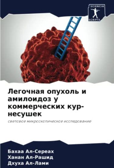 Legochnaq opuhol' i amiloidoz u kommercheskih kur-nesushek