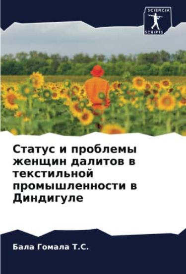 Status i problemy zhenschin dalitow w textil'noj promyshlennosti w Dindigule