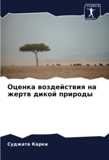 Ocenka wozdejstwiq na zhertw dikoj prirody