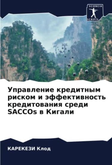 Uprawlenie kreditnym riskom i äffektiwnost' kreditowaniq sredi SACCOs w Kigali