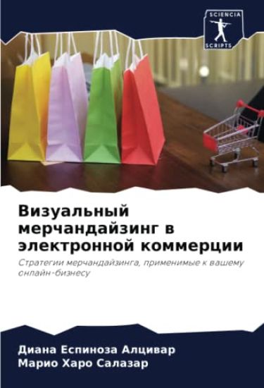 Vizual'nyj merchandajzing w älektronnoj kommercii