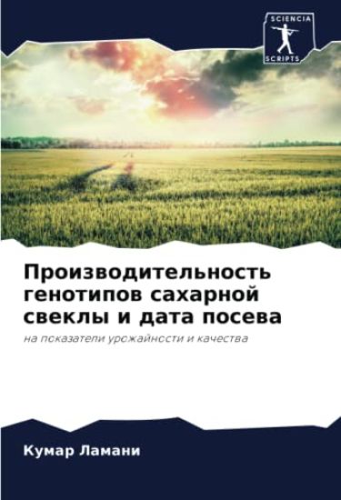 Proizwoditel'nost' genotipow saharnoj swekly i data posewa