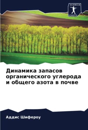 Dinamika zapasow organicheskogo ugleroda i obschego azota w pochwe