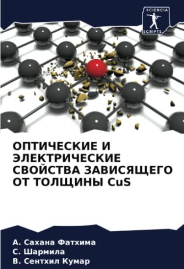OPTIChESKIE I JeLEKTRIChESKIE SVOJSTVA ZAVISYaShhEGO OT TOLShhINY CuS