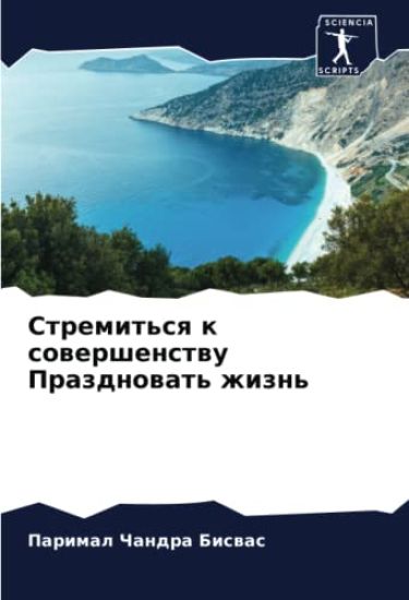 Stremit'sq k sowershenstwu Prazdnowat' zhizn'