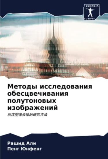 Metody issledowaniq obescwechiwaniq polutonowyh izobrazhenij