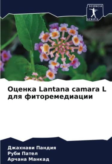 Ocenka Lantana camara L dlq fitoremediacii