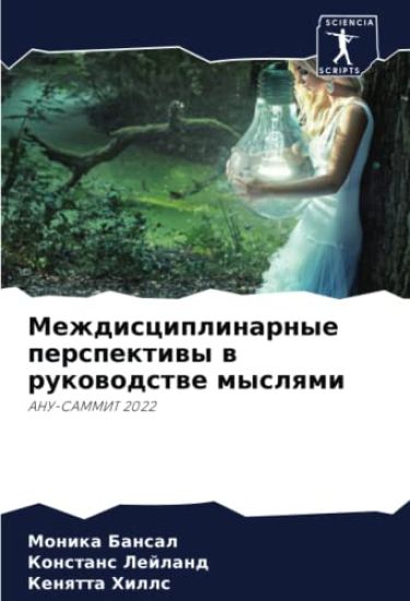 Mezhdisciplinarnye perspektiwy w rukowodstwe myslqmi