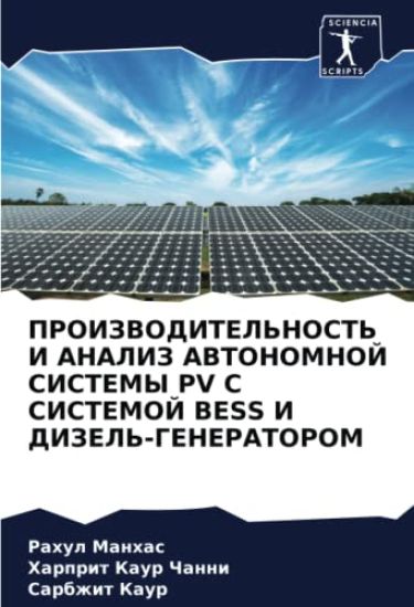 PROIZVODITEL'NOST' I ANALIZ AVTONOMNOJ SISTEMY PV S SISTEMOJ BESS I DIZEL'-GENERATOROM