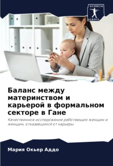 Balans mezhdu materinstwom i kar'eroj w formal'nom sektore w Gane