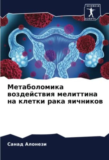 Metabolomika wozdejstwiq melittina na kletki raka qichnikow