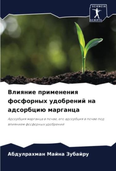 Vliqnie primeneniq fosfornyh udobrenij na adsorbciü marganca
