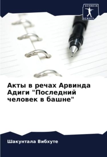 Akty w rechah Arwinda Adigi "Poslednij chelowek w bashne"