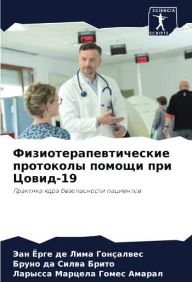 Fizioterapewticheskie protokoly pomoschi pri Cowid-19