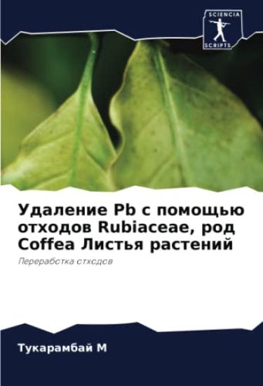 Udalenie Pb s pomosch'ü othodow Rubiaceae, rod Coffea List'q rastenij