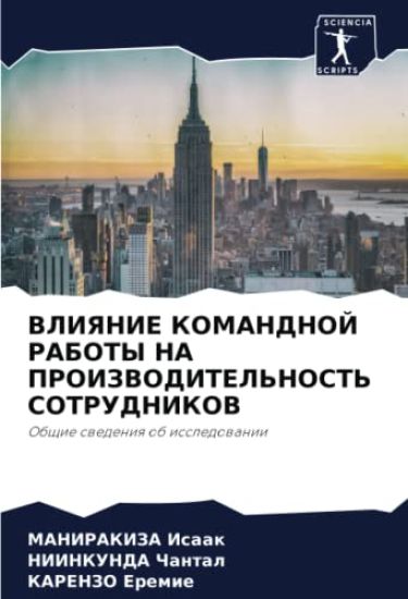 VLIYaNIE KOMANDNOJ RABOTY NA PROIZVODITEL'NOST' SOTRUDNIKOV