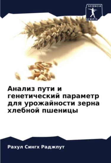 Analiz puti i geneticheskij parametr dlq urozhajnosti zerna hlebnoj pshenicy