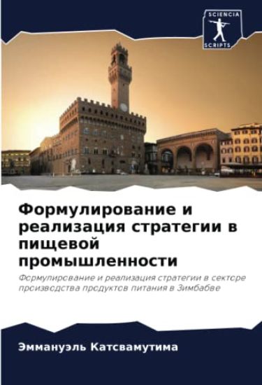 Formulirowanie i realizaciq strategii w pischewoj promyshlennosti