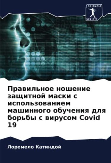 Prawil'noe noshenie zaschitnoj maski s ispol'zowaniem mashinnogo obucheniq dlq bor'by s wirusom Covid 19