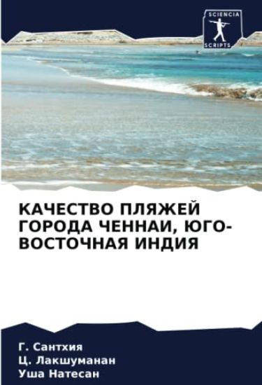 KAChESTVO PLYaZhEJ GORODA ChENNAI, JuGO-VOSTOChNAYa INDIYa