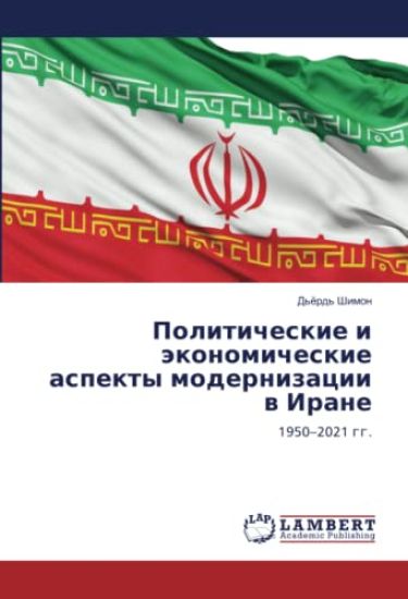 Politicheskie i äkonomicheskie aspekty modernizacii w Irane