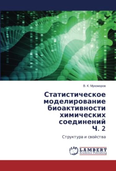 Statisticheskoe modelirowanie bioaktiwnosti himicheskih soedinenij Ch. 2