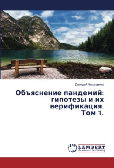 Ob#qsnenie pandemij: gipotezy i ih werifikaciq. Tom 1.
