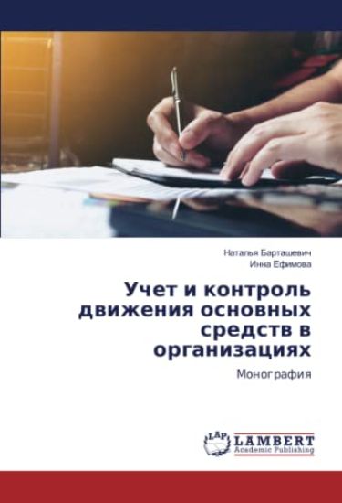 Uchet i kontrol' dwizheniq osnownyh sredstw w organizaciqh