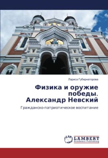 Fizika i oruzhie pobedy. Alexandr Newskij