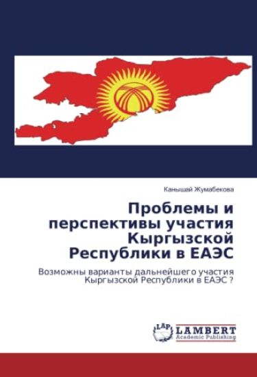 Problemy i perspektiwy uchastiq Kyrgyzskoj Respubliki w EAJeS