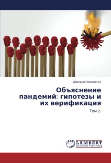 Ob#qsnenie pandemij: gipotezy i ih werifikaciq