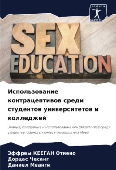 Ispol'zowanie kontraceptiwow sredi studentow uniwersitetow i kolledzhej