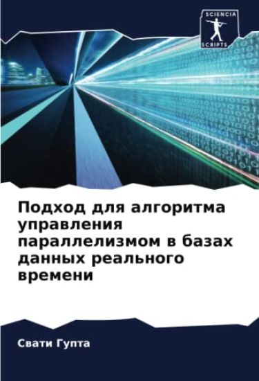 Podhod dlq algoritma uprawleniq parallelizmom w bazah dannyh real'nogo wremeni