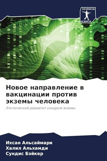 Nowoe naprawlenie w wakcinacii protiw äkzemy cheloweka