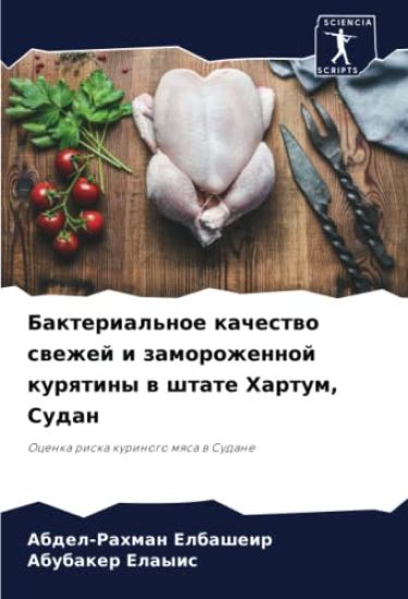 Bakterial'noe kachestwo swezhej i zamorozhennoj kurqtiny w shtate Hartum, Sudan
