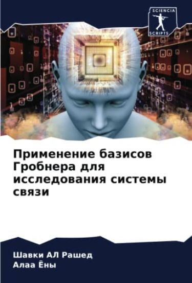 Primenenie bazisow Grobnera dlq issledowaniq sistemy swqzi