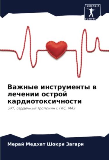 Vazhnye instrumenty w lechenii ostroj kardiotoxichnosti
