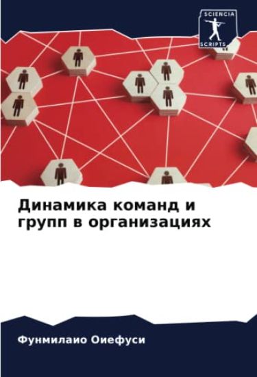 Dinamika komand i grupp w organizaciqh