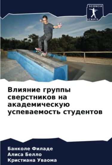 Vliqnie gruppy swerstnikow na akademicheskuü uspewaemost' studentow