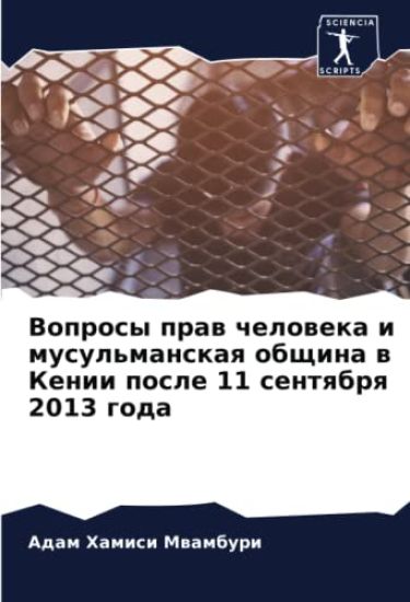 Voprosy praw cheloweka i musul'manskaq obschina w Kenii posle 11 sentqbrq 2013 goda