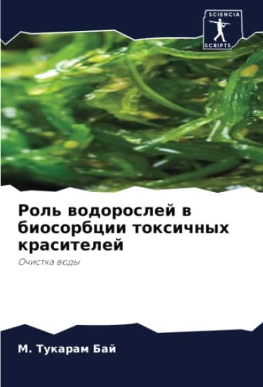 Rol' wodoroslej w biosorbcii toxichnyh krasitelej