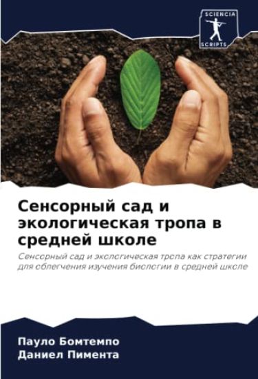 Sensornyj sad i äkologicheskaq tropa w srednej shkole