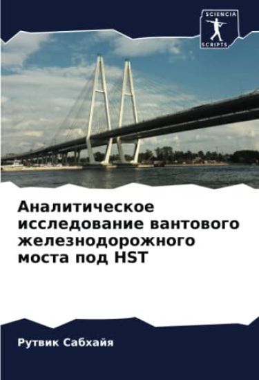 Analiticheskoe issledowanie wantowogo zheleznodorozhnogo mosta pod HST