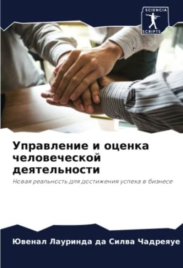 Uprawlenie i ocenka chelowecheskoj deqtel'nosti