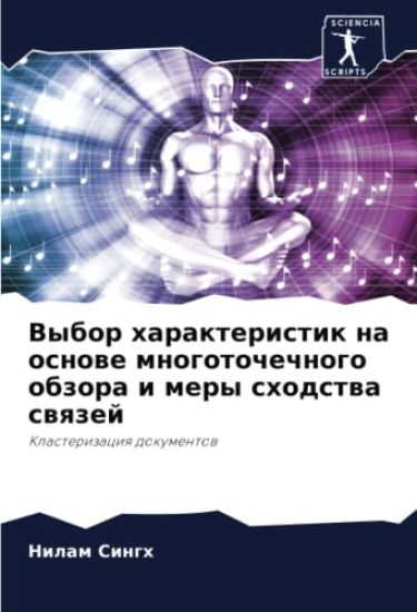 Vybor harakteristik na osnowe mnogotochechnogo obzora i mery shodstwa swqzej