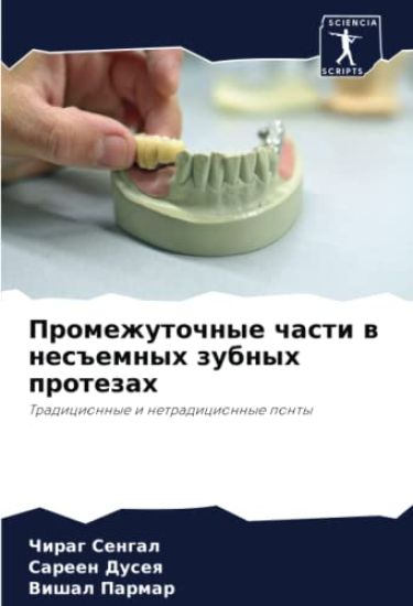 Promezhutochnye chasti w nes#emnyh zubnyh protezah