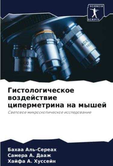 Gistologicheskoe wozdejstwie cipermetrina na myshej