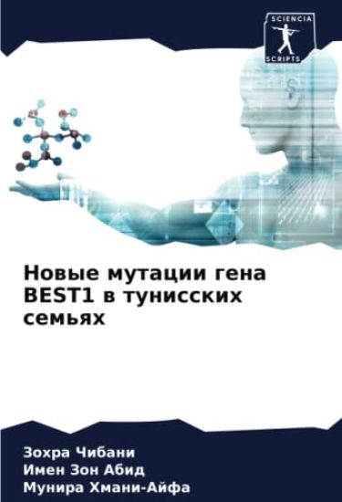 Nowye mutacii gena BEST1 w tunisskih sem'qh